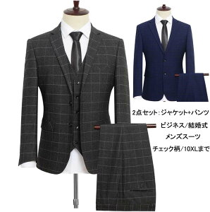 ビジネススーツ メンズ スーツ セットアップ チェック柄 カジュアルスーツ 大きいサイズ 10XLまで 上下セット 卒業式 入学式 入社式 新生活 事務服 2点セット ジャケット+パンツ 二つボタン メンズスーツ セットアップ 冠婚葬祭 オールシーズンネット通販