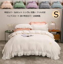 【送料無料】おしゃれ 掛け布団カバーセット インテリア かけ布団カバー 姫系 柔らか 布団カバー シングル 3点セット ベッドスカート 可愛い フリル付き 掛布...