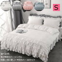 【送料無料】オールシーズン かけ布団カバー 布団カバー シングル 3点セット ベッドスカート 可愛い フリル付き 掛布団カバー 姫系 柔らか 肌に優しい おしゃ...