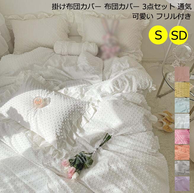 【送料無料】寝具カバーセット 姫系 柔らか 掛け布団カバー シングル 綿100% 掛けふとんカバー 北欧 夏 春 布団カバーセット セミダブル 3点セット フラットシーツ 敷布団カバー 枕カバー 無地 可愛い フリル付き ベッドカバー ベッド用品 寝室コーデ インテリア