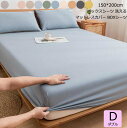 【送料無料】ベッドシーツ ベッド用 カバー ボックスシーツ ダブル 綿100% 150*200cm 選べる11色 北欧 オールシーズン マットレスカバー ベッド...