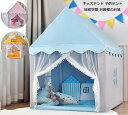 【送料無料】テントハウス 子供テント キッズテント 子供部屋 秘密基地 独立空間 隠れ家 ゲームハウス プレイテント 室内 プレイハウス 睡眠テント テントだけ...