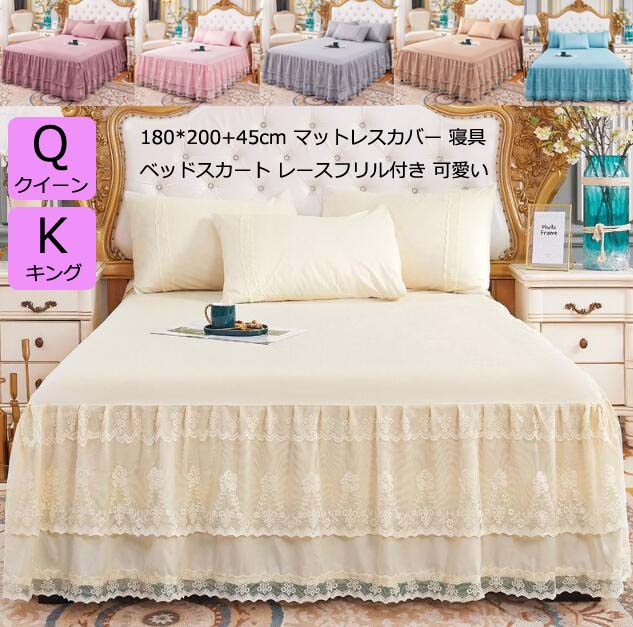 【送料無料】ベッドスカート クイーン キング 180*200cm フリル 寝具カバーセット 3点セット レースベ..
