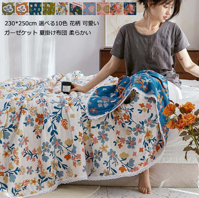 【送料無料】ガーゼケット 可愛い 花柄 ブランケット 230*250cm 肌布団 掛け布団 洗える 爽やか 夏布団 タオルケット 大きいサイズ ふとん 肌掛け布団 柔らかい 吸湿 速乾 オールシーズン 来客用 ひざ掛け お昼寝 冷房対策 車中泊 ひとり暮らし