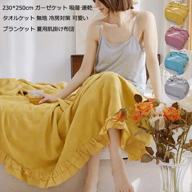 【送料無料】ブランケット 掛け布団 夏布団 冷房対策 車中泊 タオルケット 大きいサイズ 230*250cm ふとん ガーゼケット 可愛い 無地 肌布団 ひとり暮らし 来客用 ひざ掛け お昼寝 洗える 爽やか 肌掛け布団 柔らかい 吸湿 速乾 オールシーズン