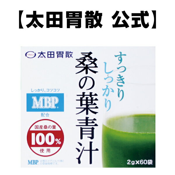 【桑の葉青汁　60袋入り】太田胃散 MBP(R) DNJ(R) 食物繊維 ビタミン カロテン カロチン カルシウム 葉酸 ミネラル 亜鉛 カロテン 国産 フラボノイド 野菜不足 アミノ酸 [T]