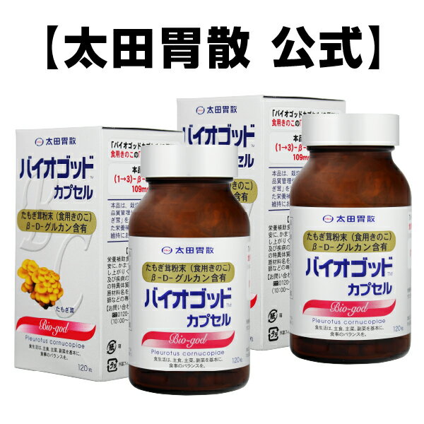 ▼初めてご利用の方は必ずお読み下さい▼ ・食事から自然に健康を手にいれたい ・良質素材での健康を希望される方 ・アガリクスなど(1→3)β-D-グルカンの摂取を意識されている方に 商品詳細 品名 バイオゴッドカプセル　2箱セット 内容量 120粒（1粒 270mg）×2 原材料名 たもぎ茸粉末（国内製造）/ゼラチン、HPC、カラメル色素 お召し上がり方 ・食生活は、主食、主菜、副菜を基本に、食事のバランスを。 ・栄養補助食品として1日3〜9粒を目安に、かまずに水またはお湯でお召し上がり下さい。 ・妊娠中、授乳中の方及び疾病のある方、食物アレルギーなどの特異体質の方は、お召し上がりの前に原材料名を確認のうえ、医師又は薬剤師などの専門家にご相談下さい。 ご注意 ・本品のご使用により、体質に合わないと思われる場合はお召し上がりにならないで下さい。 ・自然素材を原料としておりますので、色や成分に多少の変化がありますが、品質に問題はありませんので安心してお召し上がり下さい。 ・開封後はなるべくお早めにお召し上がり下さい。 ・高温多湿や直射日光を避け、涼しいところに保存して下さい。 「バイオゴッドカプセル」は、「バイオゴッドゴールド」の姉妹品として 携帯に便利で、飲みやすいカプセルタイプです。 素材は北海道南幌町産食用キノコのたもぎ茸で、 全国36の都道府県の学校給食に利用されている食材です。 「バイオゴッドカプセル」9粒中には（1→3）−β−D−グルカンを109mgも含んでいます。 また、アミノ酸、ミネラルも多く含まれています。 ご注文殺到のため、 出荷までに受注確認後 約7日〜10日 （弊社休業日を除く） をいただく ことになりました。 時間指定は従来どおり承ります。 ご了承頂けますようお願い申し上げます。 ※効果には個人差がございます。予めご了承くださいませ。 広告文責：株式会社太田胃散　Tel.03-3944-1311 製造元：株式会社太田胃散 製造国：日本 区分：健康食品Q1．「たもぎ茸」とはどの様なキノコですか？ A1．たもぎ茸は、ヒラタケ科に属し、シベリア半島、北海道の道東や道北地方のニレ類の倒木、立木、切り株などに群生し、鮮やかなレモン色をした円形状のかさを持つ食用キノコです。夏の限られた時期だけに自生し、人工栽培も難しいことから「貴重なキノコ」とも呼ばれてきました。 歯切れ、口当たりが良く、アミノ酸やオリゴ糖が豊富で、中でもβ−D−グルカンがたっぷり含まれています。 Q2．「(1→3)−β−D−グルカン」とはなんですか？ A2．「グルカン」とは、カラダのエネルギー源であるブドウ糖が多数結合した“多糖類”の一種です。キノコに含まれている「(1→3)−β−D−グルカン」は、ブドウ糖の結合の仕方を示していて、多くの枝分かれを持っています。 Q3．アミノ酸はカラダにどんな働きをするのですか？ A3．私たちのカラダの重要な構成成分であるタンパク質は、アミノ酸が多数結合したものです。生命機能を維持するには20種類のアミノ酸が必要で、その内の11種類は体内で合成されますが、9種類は合成できないため、食物から摂取する必要があります。アミノ酸はタンパク質の材料としてだけでなく、カラダのエネルギー源として欠かせないモノです。 Q4．なぜエキスタイプなのですか？ A4．たもぎ茸の成分を、添加物を加えずにご使用いただける製品を作ることにこだわりました。栄養分をたっぷり含んだエキスタイプなのです。 ≪　お す す め す る お 召 し 上 が り 方　≫ ●目安として1日1回1袋をコップにあけ、お飲みください。 ●開封前によく振ってからお飲みください。たもぎ茸の成分が沈殿することがありますが、品質には問題ありません。 ちょっとひと工夫・・・・・ ●冷蔵庫であらかじめ冷やすと飲みやすくなります。 ●お好みで、軽く温めるとスープとして飲みやすくなり、風味もまします。（成分の変化はありません）