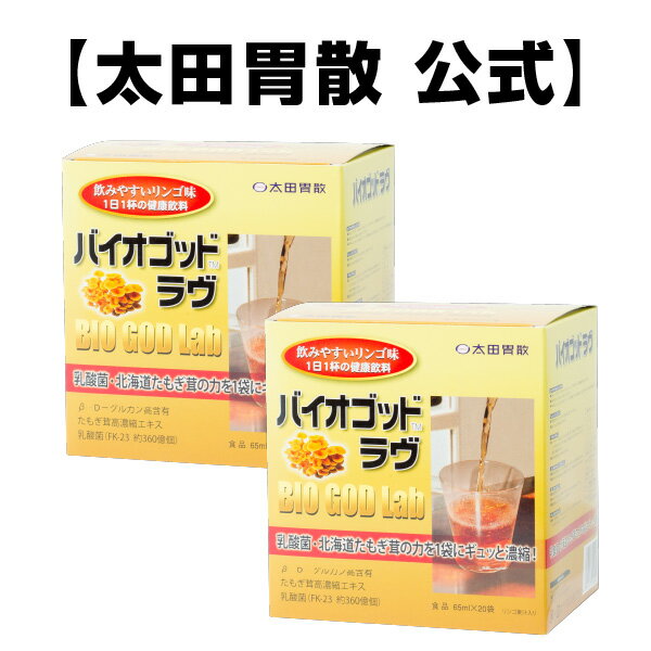 ▼初めてご利用の方は必ずお読み下さい▼ ・健康、美容を維持したい ・良質素材での健康を希望される方 ・アガリクスなど(1→3)β-D-グルカンや乳酸菌の摂取を意識されている方に 商品詳細 品名 バイオゴットラヴ　2箱セット 内容量 1箱（65mL×20袋）×2 原材料名 たもぎ茸（北海道産）、リンゴ果汁、乳酸菌 お召し上がり方 ●目安として1日1回1〜2袋をコップにあけ、そのままお飲み下さい。 ●体調にあわせて2袋以上をお飲みいただけます。 ●開封前によく振ってからお飲み下さい。たもぎ茸や乳酸菌などの成分が沈殿していることがありますが、品質に問題はありません。 ちょっと ひと工夫 ●冷蔵庫であらかじめ冷やすと更に美味しく飲みやすくなります。 ●温めても成分の変化はありません。 バイオゴッドラヴは北海道にわずかに自生する貴重なキノコと言われる「たもぎ茸」のエキスです。 素材は北海道南幌町産食用キノコのたもぎ茸で、 全国36の都道府県の学校給食に利用されている食材です。 活性の本体である（1 →3）−β−D−グルカンの含量は、キノコの中でもトップクラスです。 また、アミノ酸、ミネラルも多く含まれています。 ご注文殺到のため、 出荷までに受注確認後 約7日〜10日 （弊社休業日を除く） をいただく ことになりました。 時間指定は従来どおり承ります。 ご了承頂けますようお願い申し上げます。 ※効果には個人差がございます。予めご了承くださいませ。 広告文責：株式会社太田胃散　Tel.03-3944-1311 製造元：株式会社太田胃散 製造国：日本 区分：健康食品 こちらもオススメ！