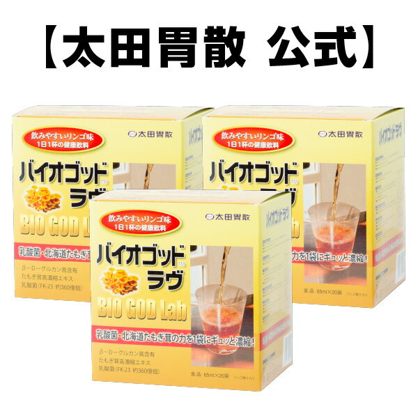 【バイオゴッドラヴ　20袋入り　3箱セット】太田胃散 セラミド グルコシルセラミド たもぎ茸 タモギ茸 タモギダケ アミノ酸 ミネラル アガリクス [T]