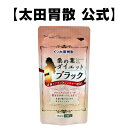 ▼初めてご利用の方は必ずお読み下さい▼ ・健康的にダイエットしたい方に ・健康維持を心掛けている方に 商品詳細 品名 桑の葉ダイエットブラック 内容量 57.9g(322mg×180粒) 原材料名 桑の葉エキス末（桑の葉抽出物、デキストリン）（国内製造）、キウイエキス末（キウイ抽出物、デキストリン)、ブラックジンジャー末、還元麦芽糖水飴、ブラックジンジャーエキス末（ブラックジンジャー抽出物、デキストリン）/結晶セルロース、シクロデキストリン、ステアリン酸カルシウム、微粒二酸化ケイ素、トウモロコシ蛋白、グリセリン脂肪酸エステル、カルナウバロウ 保存方法 直射日光・高温多湿を避け、涼しい所に保存して下さい。 お召し上がり方 食品として、1日6粒程度を目安に、食事と一緒にお召し上がり下さい。 関連商品 桑の葉茶　桑の葉ダイエットゴールド　桑の葉ダイエット ※効果には個人差がございます。予めご了承くださいませ。 広告文責：株式会社太田胃散 住所：東京都文京区千石2-3-2　Tel.03-3944-1311 製造元：株式会社太田胃散　製造国：日本　区分：ダイエットサプリ　