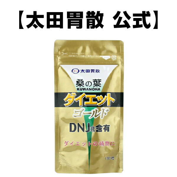 ※注意事項※ コチラの商品は送料別の商品です。 ネコポスの商品と同梱しても、送料無料にはなりません。 税込8,000円以上ご購入いただくと送料無料です。 ▼初めてご利用の方は必ずお読み下さい▼ ・脂っこいものが食べたいときに ・甘いものが食べたいときに ・ダイエットと健康のサポートに 商品詳細 品名 桑の葉ダイエットゴールド　パウチ180粒　 内容量 64.3g(357mg×180粒) 原材料名 桑の葉エキス末(桑の葉抽出物、デキストリン）（国内製造）、キウイエキス末（キウイ抽出物、デキストリン）、還元麦芽糖水飴/結晶セルロース、ゲル化剤（カルボキシメチルセルロースカルシウム）、ステアリン酸カルシウム、微粒二酸化ケイ素、トウモロコシ蛋白、グリセリン脂肪酸エステル、カルナウバロウ 保存方法 直射日光・高温多湿を避け、涼しい所に保存して下さい。 お召し上がり方 1日6粒程度を目安として、食事と一緒にお召し上がり下さい。 関連商品 桑の葉茶　桑の葉ダイエット　桑の葉ダイエットブラック ※効果には個人差がございます。予めご了承くださいませ。 広告文責：株式会社太田胃散 住所：東京都文京区千石2-3-2　Tel.03-3944-1311 製造元：株式会社太田胃散　製造国：日本　区分：健康食品