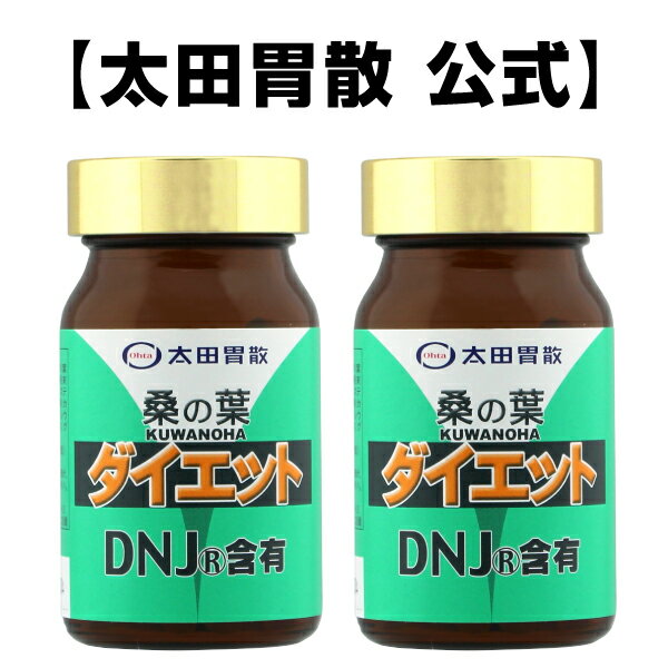 【桑の葉ダイエット（180粒入）2個セット】健康維持　太田胃散 DNJ(R) カロリー サプリ 健康 鉄 ミネラル 亜鉛 マグネシウム カルシウム 美容 ビタミン アミノ酸 [T]