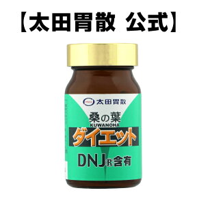 【桑の葉ダイエット（180粒入）】糖質ケア　健康維持　太田胃散 DNJ(R) カロリー サプリ 健康 鉄 ミネラル 亜鉛 マグネシウム カルシウム 美容 ビタミン アミノ酸 [T]