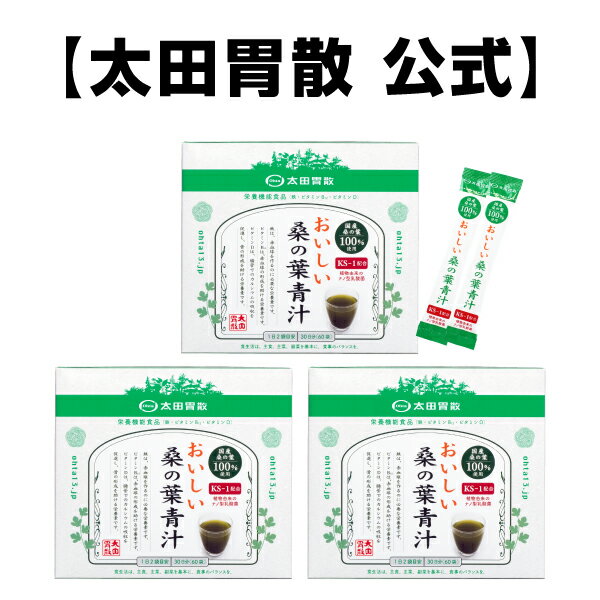 楽天太田胃散の健康食品館【おいしい桑の葉青汁　60袋入り　3箱セット】送料無料太田胃散 食物繊維 カルシウム 葉酸 ミネラル 栄養機能食品 鉄 ビタミンB12 ビタミンD ナノ型乳酸菌 西尾の抹茶 国産 野菜不足［T］