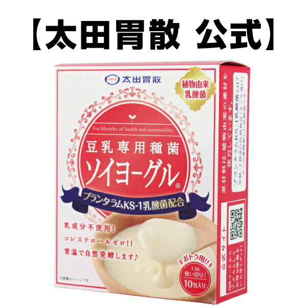 【太田胃散 公式】豆乳専用種菌 ソイヨーグル(1...の商品画像