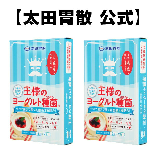 太田胃散 ヨーグルト ダイエット 手作り 種菌 乳酸菌 プロバイオティクス乳酸菌 クレモリス菌 カスピ海 豆乳 常温発酵 