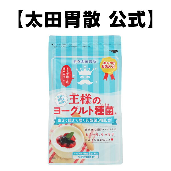 【王様のヨーグルト種菌（3g×6包)】【ネコポス 対応 代引き不可】太田胃散 ヨーグルト ダイエット 手作り 種菌 乳酸…