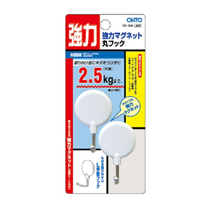 OHTO 公式ショップ マグネット フック 耐荷重 2.5kg 強力 マグネットフック 2個入り OH-36Mシロ 白