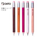 OHTO 公式ショップ シャープペン 鉛筆シャープ 鉛筆 送料無料 メール便 2.0mm HB 昭和レトロ エシカル 天然木 シャープペン 消しゴム 大人も使えるシャープペン マルタ MARUTA APS-680M 日本製 made in Japan