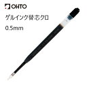 OHTO 公式ショップ ボールペン ゲルインクボールペン替芯 PG-105NPクロ アオ5本箱 PG-105NP5P 黒 青 0.5mm 細字 5本箱売り