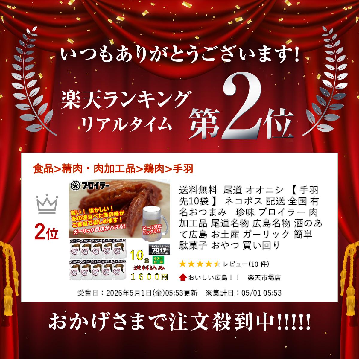 送料無料 尾道 オオニシ 【 手羽先 10袋 】 ネコポス 配送 全国 有名 おつまみ 珍味 ブロイラー 肉加工品 尾道名物 広島名物 酒のあて 広島 お土産 ガーリック 簡単 駄菓子 おやつ 買い回り oishii-hiroshima-10001249 おいしい広島!! 楽天市場店 サンプル画像2