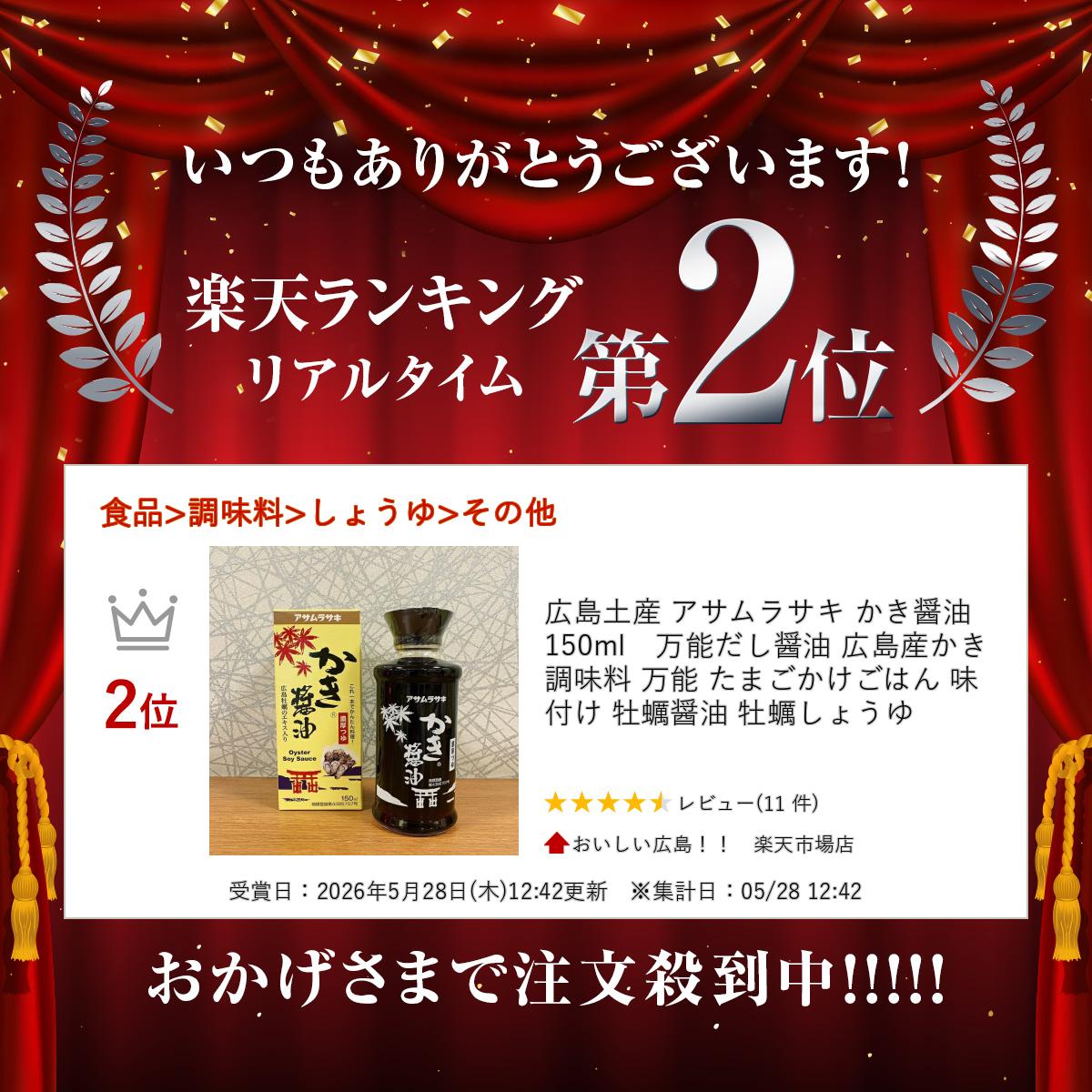 広島土産 アサムラサキ かき醤油 150ml　万能だし醤油 広島産かき 調味料 万能 たまごかけごはん 味付け 牡蠣醤油 牡蠣しょうゆ oishii-hiroshima-10000625 おいしい広島!! 楽天市場店 サンプル画像2