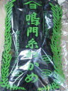 【乾物】鳴門糸和布〈ナルトイトワカメ〉1パック、70g