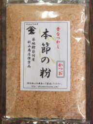 【鰹節】鰹節〈カツオブシ〉【粉節】本節の粉1パック、80g