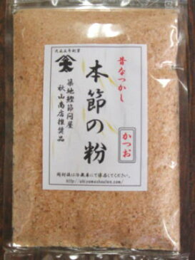 【乾物】鰹節〈カツオブシ〉【粉節】本節の粉1パック、80g