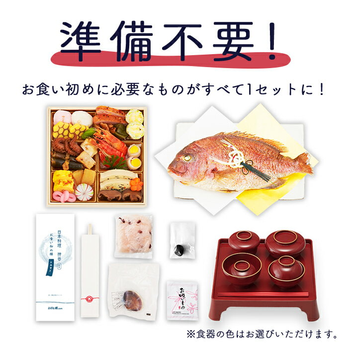 ＼ 必見！選べるレビュー特典！／ お食い初め セット 料理 【日本料理神谷監修 お食い初めセット 祝い鯛姿焼きコース（鯛1.5kg・レンタル食器セット）】 ミシュラン 盛り付け済み レンジ解凍OK 送料無料 3