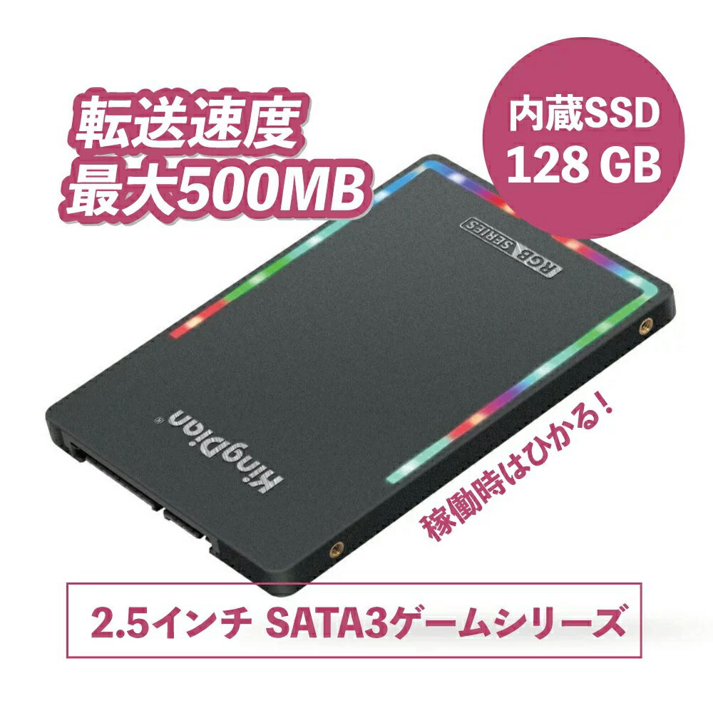 送料無料 【128GB】KingDian RGB LEDデザイン SSD 128GB/256GB/512GB/1TB 2.5インチ ''SATA3ゲームシリーズ 正規代理店 正規品 即納