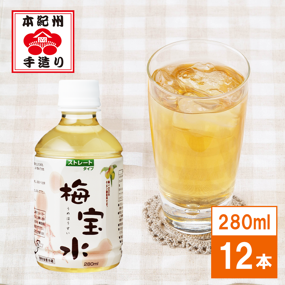 梅宝水　280ml×12本入