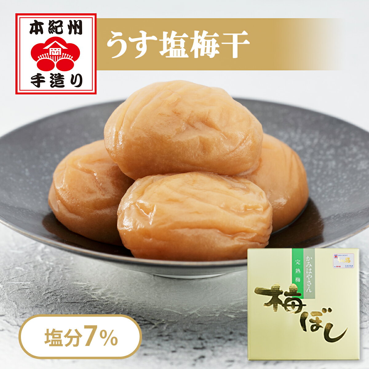 岡畑農園 うまい梅 2kg（粒4L/約70粒）＜うす塩梅干/塩分7％＞