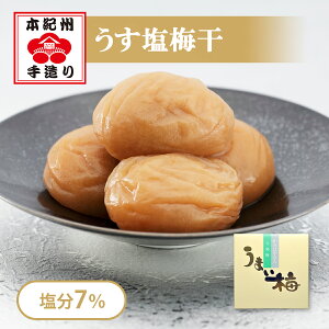 岡畑農園 うまい梅 500g(粒2L/約30粒)<うす塩梅干/塩分7%>