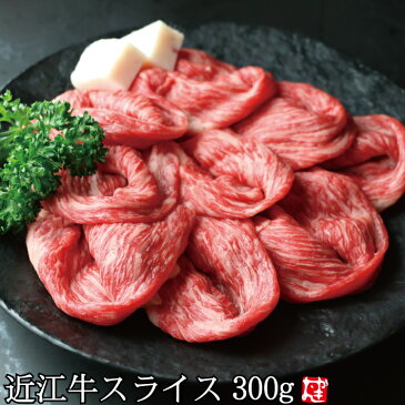 牛肉 肉 自家牧場産 近江牛すき焼き・しゃぶしゃぶ用近江牛 スライス 300gまとめ買い特典付御礼 御祝 内祝 祝 送料無料御中元 熨斗対応可メッセージカード無料【冷凍】【あす楽】