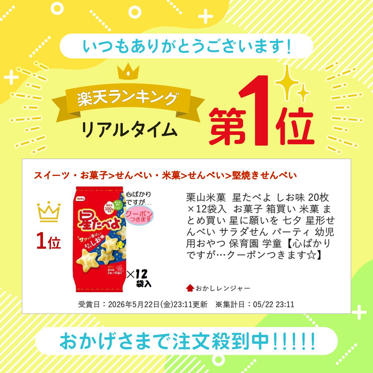 栗山米菓 星たべよ しお味 20枚×12袋入 お菓子 箱買い 米菓 まとめ買い 星に願いを...
