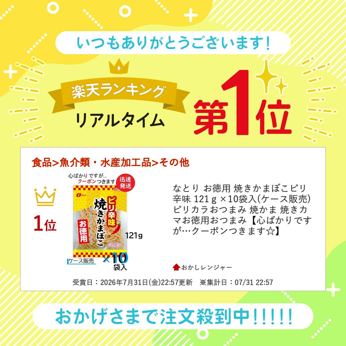 なとり お徳用 焼きかまぼこピリ辛味 121g×10袋入(ケース販売) ピリカラおつまみ ...