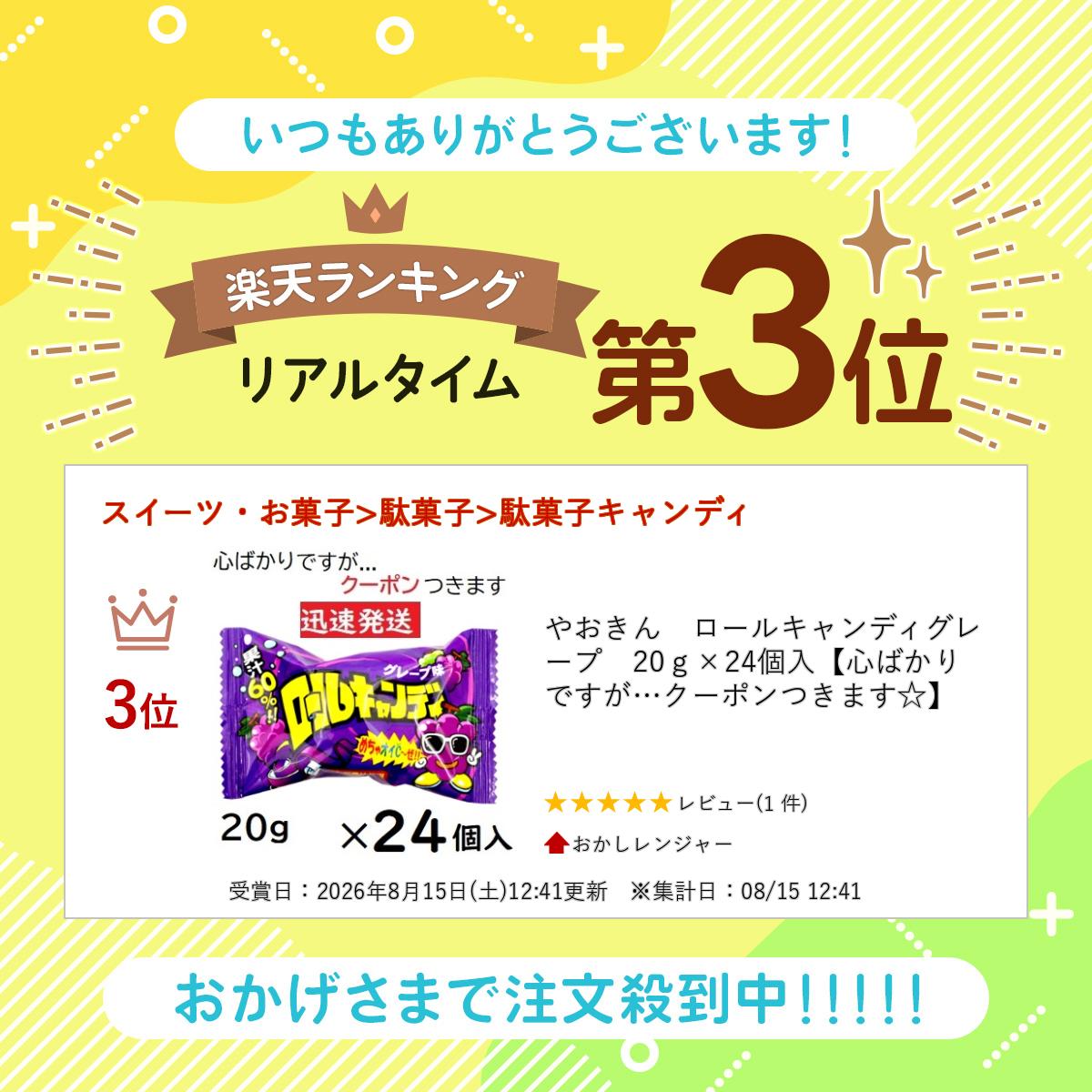 やおきん ロールキャンディグレープ 20g×24個入＜ケース販売＞駄菓子【心ばかりですが…クーポンつきます☆】 okasirenjya-10004388 おかしレンジャー サンプル画像2