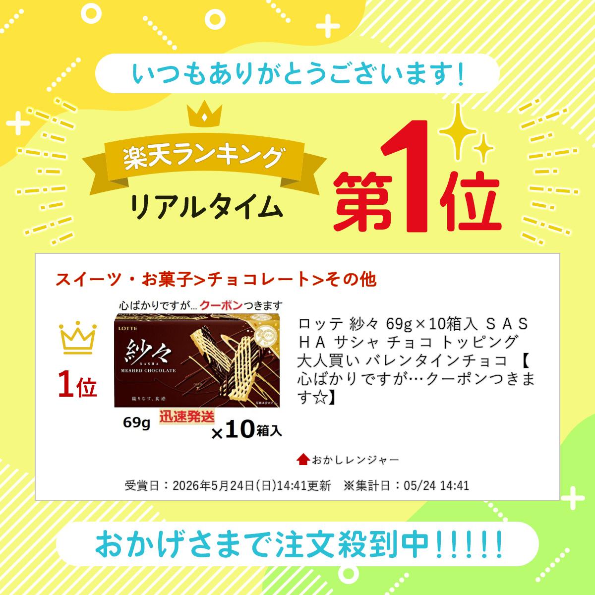 ロッテ 紗々 69g×10箱入 SASHA サシャ チョコ トッピング 大人買い バレンタインチョコ 【心ばかりですが…クーポンつきます☆】