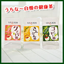 【クーポン利用で5%OFF】 沖縄土産 お茶3点セット／さんぴん茶3gx8ケ グヮバ茶2gx8ケ ゴーヤー茶2gx8ケ[たいら園]