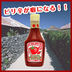 【メーカー直売】 島とうがらし入りトマトケチャップ300g・ピリ辛が癖になる大人のトマトケチャップ!旨辛い大人のケチャップ/沖縄土産・島唐辛子琉球フロント沖縄