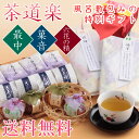 送料無料　風呂敷包み　お茶と和菓子の詰合せ　茶道楽