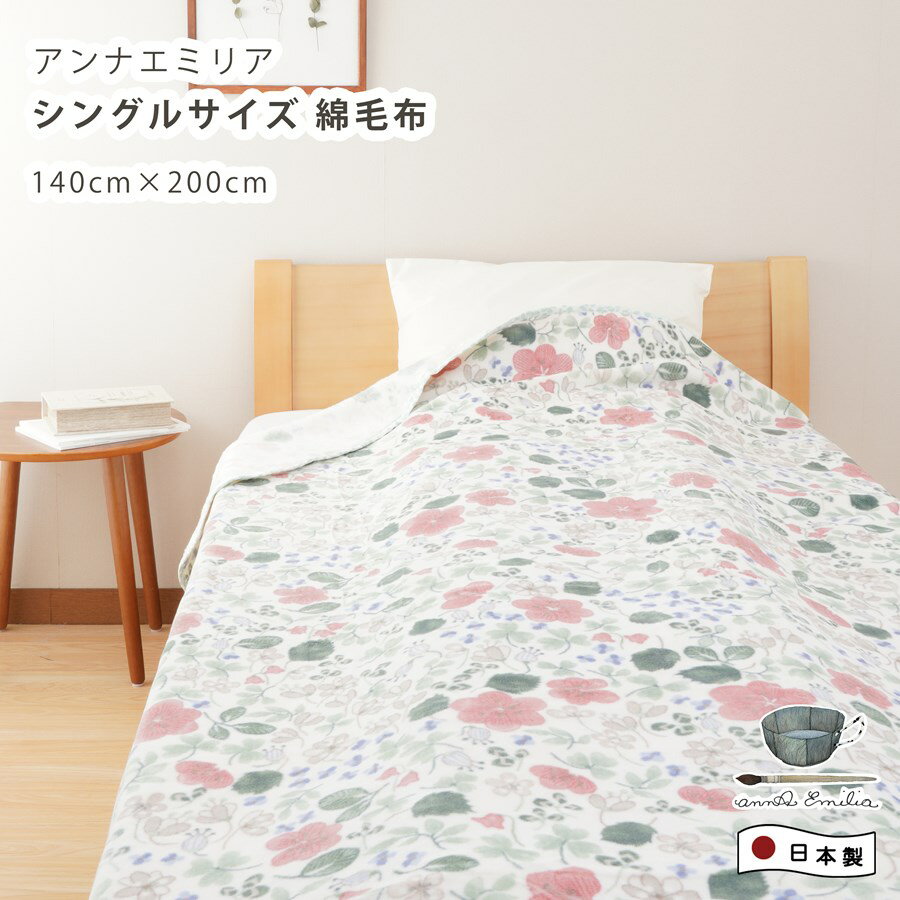 アンナエミリア annaemilia シングル 綿毛布 毛羽部分 オーガニックコットン使用 140x200cm 野いちご ブランケット 泉大津産 北欧 花柄 お昼寝 オールシーズン