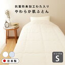 【日本製 夏用掛けふとん】抗菌防臭加工わた入り やわらか肌ふとん シングルサイズ 綿 日本製 冬 年間使える 掛けふとん 肌掛けふとん 洗濯できる ふわふわ タ...