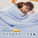 INVISTA インビスタ ダクロン マイクロマティーク毛布 ブランケット 国産 シール織 軽量 洗える シングル ピンク/ブルー/アイボリー