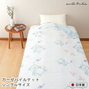 【送料無料 オリジナル商品】アンナエミリア annaemilia ガーゼパイルケット シングルサイズ 140x200cm ベア クマ ガーゼケット 国産 北欧 花柄 お昼寝 綿 オールシーズン アイボリー 1