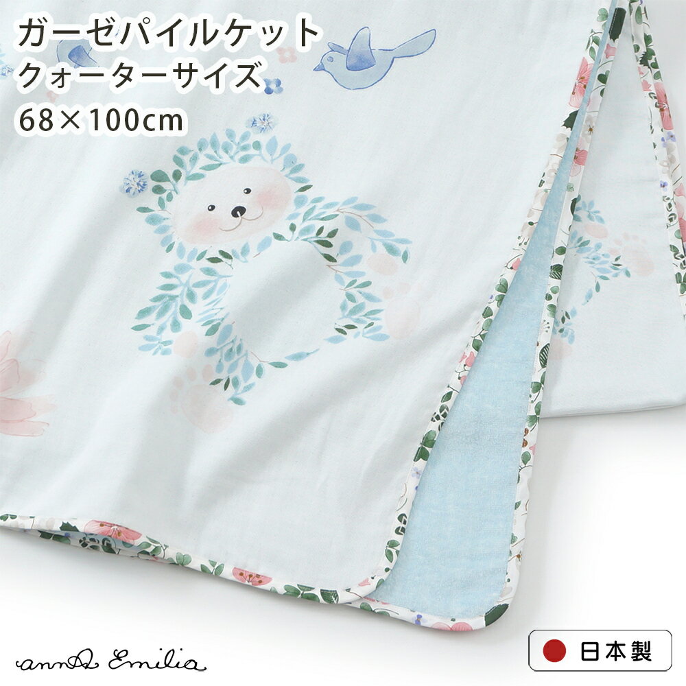 アンナエミリア annaemilia ガーゼパイルケット クォーターサイズ 68x100cm ベア クマ ガーゼケット 国産 北欧 花柄 お昼寝 綿 オールシーズン アイボリー