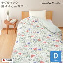 アンナエミリア annaemilia 掛けふとんカバー ダブルロング 190x210cm ヤグルマソウ カバー 綿100% 日本製 北欧 花柄 オールシーズン ナチュラル アイボリー