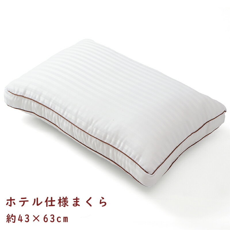 ホテル仕様まくら 快眠サポート枕 43×63 洗える 通気性 ホワイト