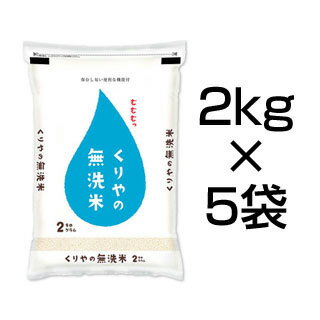 2020年(令和2年) くりやの無洗米 香川県産　おいでまい 10kg(2kg×5袋)【送料無料】【白米】【米袋は真空包装】